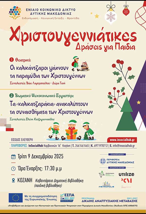 Χριστουγεννιάτικες δράσεις για παιδιά στη Δημοτική Βιβλιοθήκη Κοζάνης την Τρίτη 9 Δεκεμβρίου
