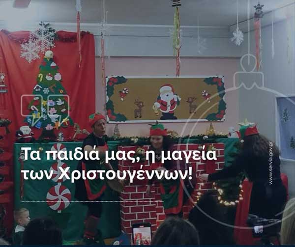 Χριστουγεννιάτικη γιορτή Α΄και Β΄ Παιδικού Σταθμού Σερβίων