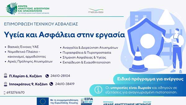 Δωρεάν πρόγραμμα για ανέργους – Υγεία & Ασφάλεια στην Εργασία