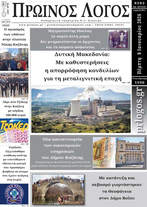 Πρωτοσέλιδο 08-01-2026