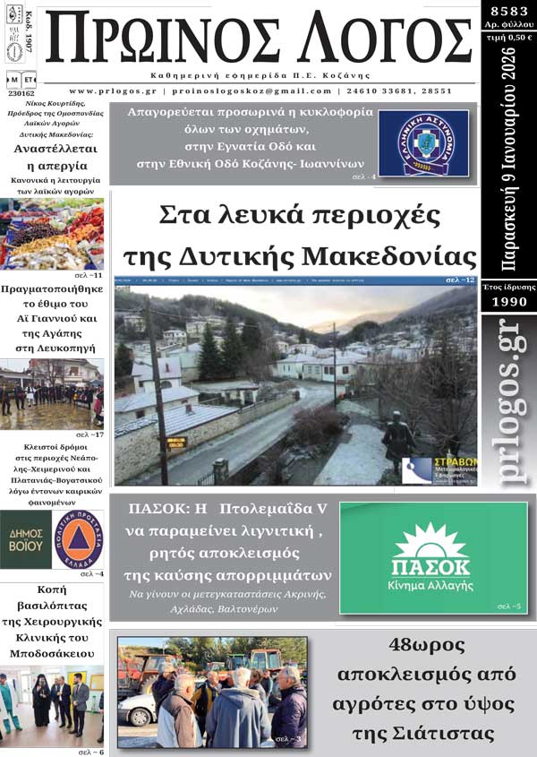 Πρωτοσέλιδο 09-01-2026