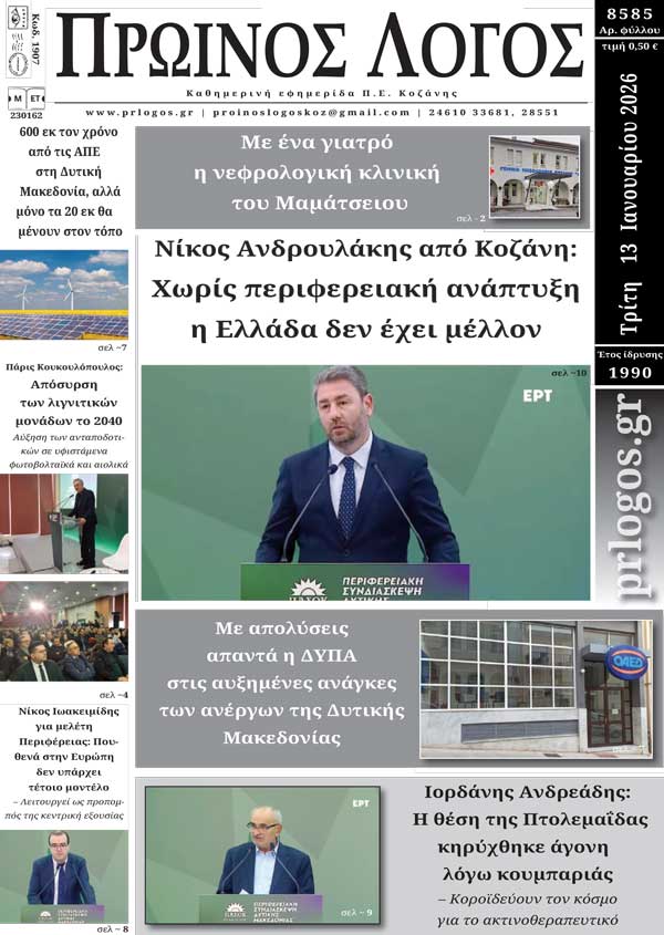 Πρωτοσέλιδο 13-01-2026