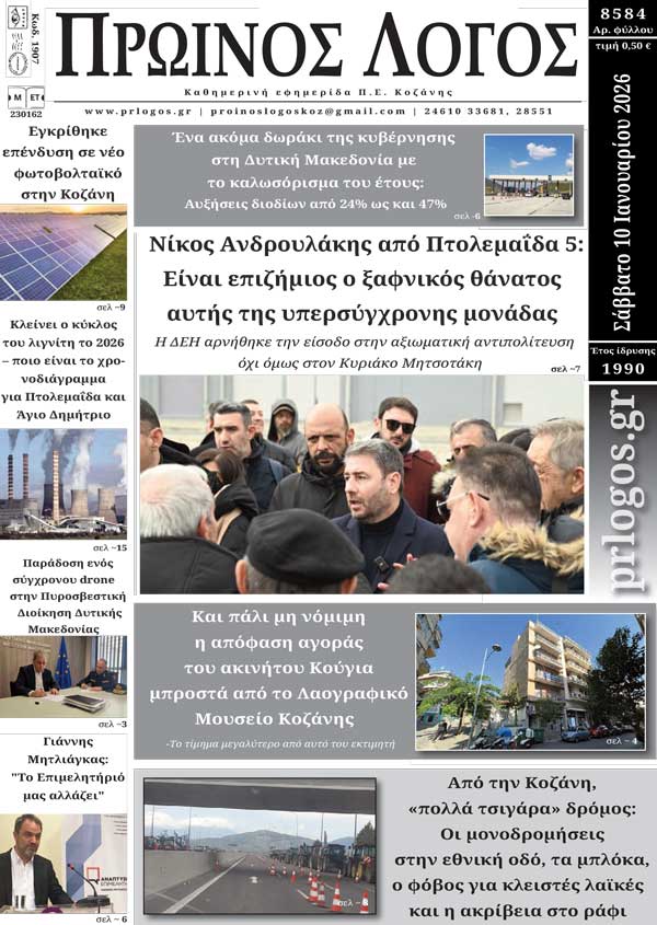 Πρωτοσέλιδο 10-01-2026