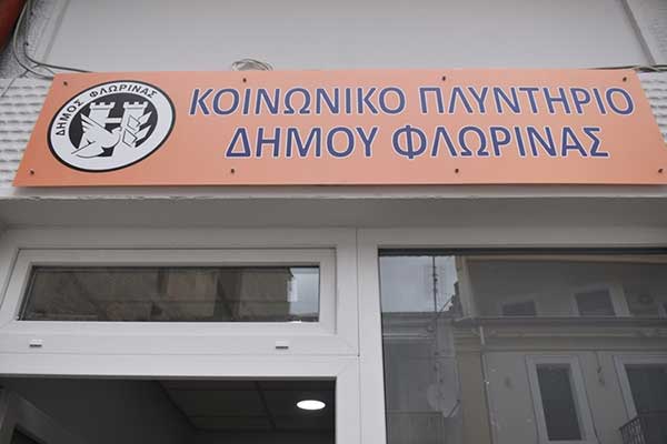 Κοινωνικό πλυντήριο Δήμου Φλώρινας: Στήριξη σε ευάλωτες κοινωνικές ομάδες και φοιτητές