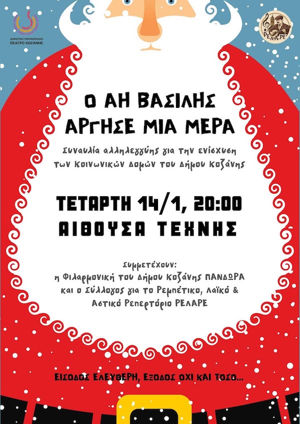 Ο Αη Βασίλης άργησε μια μέρα! – Συναυλία Αλληλεγγύης την Τετάρτη 14 Ιανουαρίου