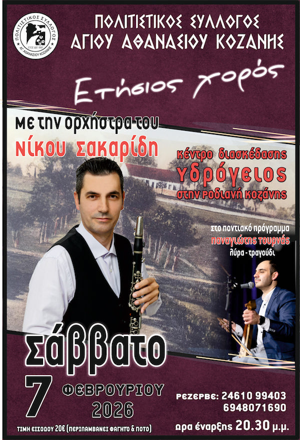 Το Σάββατο 7 Φεβρουαρίου ο ετήσιος χορός του Πολιτιστικού  Συλλόγου Αγίου Αθανασίου Κοζάνης
