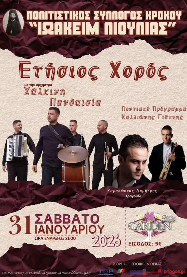 Το Σάββατο 31 Ιανουαρίου ο ετήσιος χορός του Πολιτιστικού Συλλόγου Κρόκου Κοζάνης ”Ιωακείμ Λιούλιας”