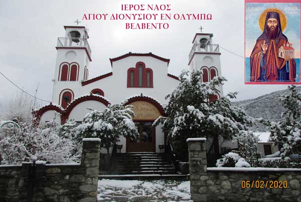Πανηγυρίζει ο Ι. Ενοριακός Ναός του Αγίου Διονυσίου (εν Ολύμπω) στο Βελβεντό την Παρασκευή, 23 Ιανουαρίου