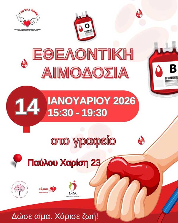 1η εθελοντική αιμοδοσία για το 2026 – Ξεκινάμε δυναμικά τη νέα χρονιά!