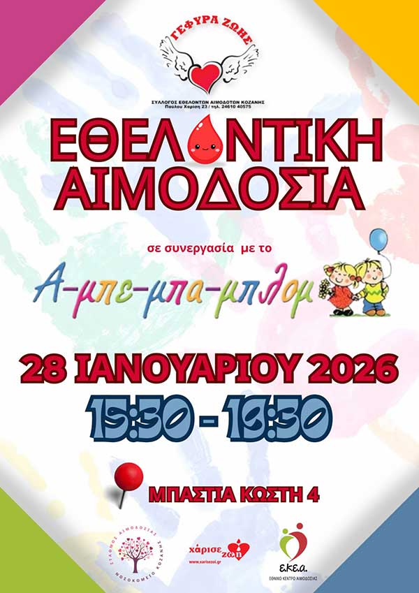 3η Εθελοντική Αιμοδοσία για το 2026