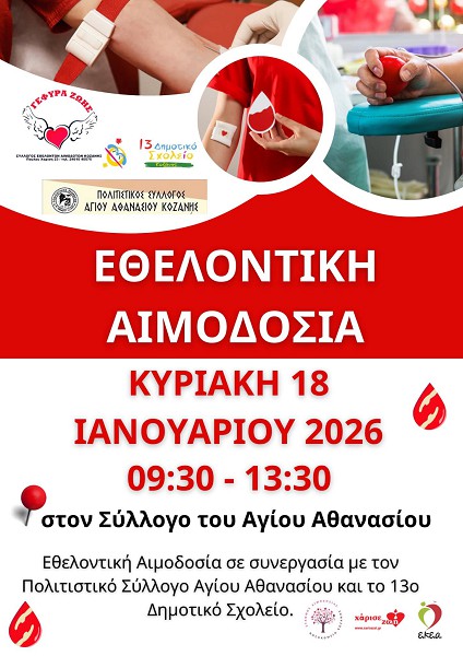 Αιμοδοσία στο χώρο του Πολιτιστικού Συλλόγου Αγίου Αθανασίου την Κυριακή 18 Ιανουαρίου