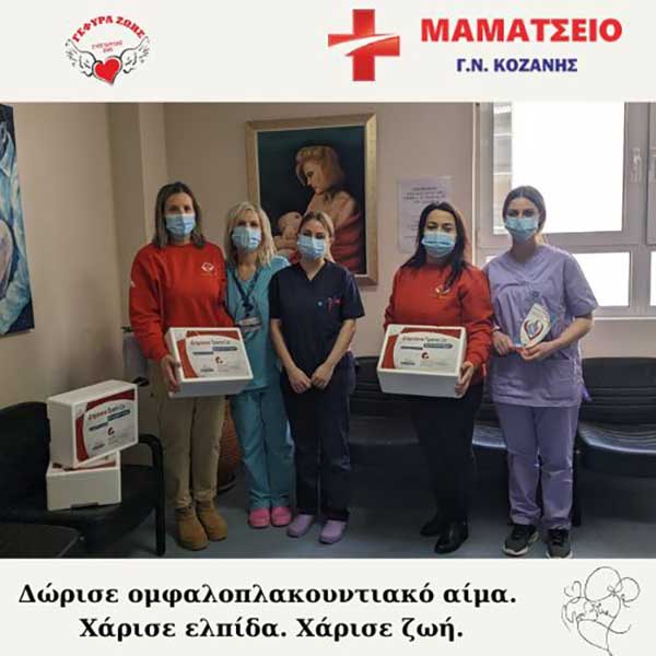 Ενημέρωση των νέων γονέων για τη δωρεά βλαστοκυττάρων από τον Σύλλογο Αιμοδοτών «Γέφυρα Ζωής» στο Νοσοκομείο Κοζάνης