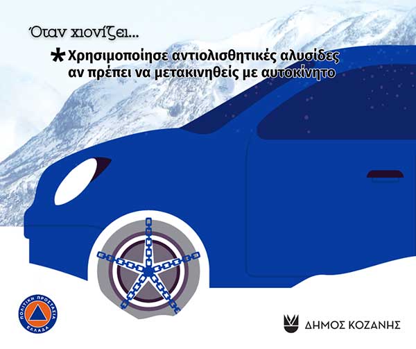 Πολιτική Προστασία Δήμου Κοζάνης: Έκτακτο δελτίο επιδείνωσης καιρού από την ΕΜΥ – Μέτρα Αυτοπροστασίας για Χιόνια