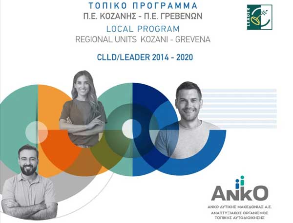 Λεύκωμα -έντυπο τοπικoύ προγράμματος CLLD/LEADER 2014-2020 Π.Ε.Κοζάνης & Π.Ε. Γρεβενών
