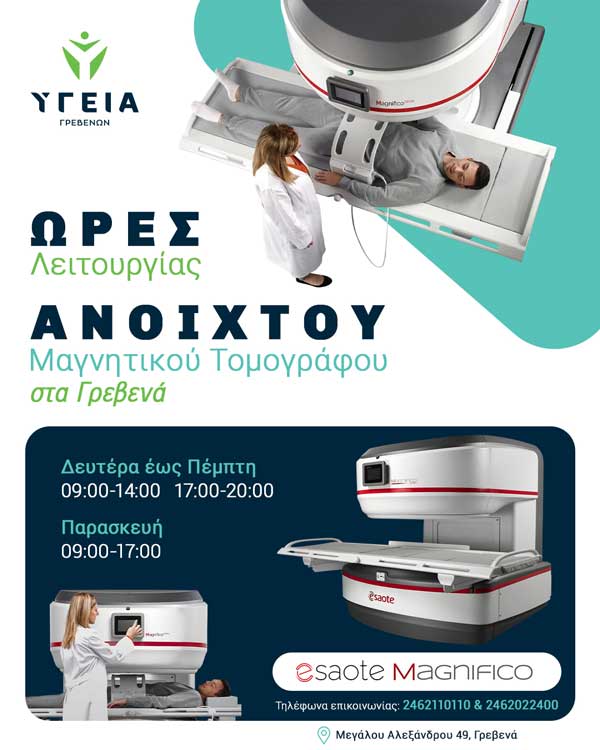 Το ωράριο λειτουργίας του Ανοιχτού Μαγνητικού Τομογράφου στα Γρεβενά
