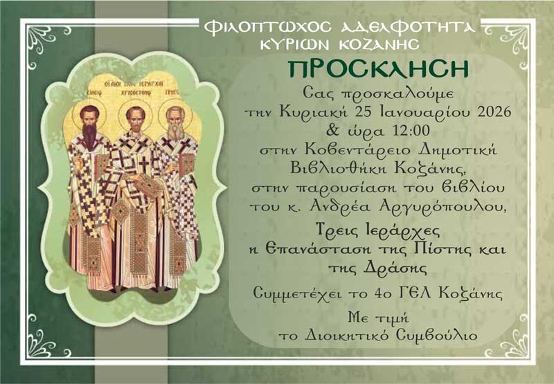 Παρουσίαση του βιβλίου “Τρεις Ιεράρχες. Η επανάσταση της πίστης και της δράσης” την Κυριακή 25 Ιανουαρίου