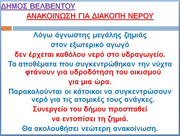 Μεγάλο πρόβλημα υδροδότησης στο Βελβεντό