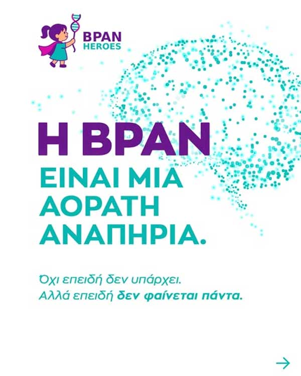 Η BPAN είναι μια αόρατη αναπηρία. Όχι επειδή δεν υπάρχει. Αλλά επειδή δεν φαίνεται πάντα.