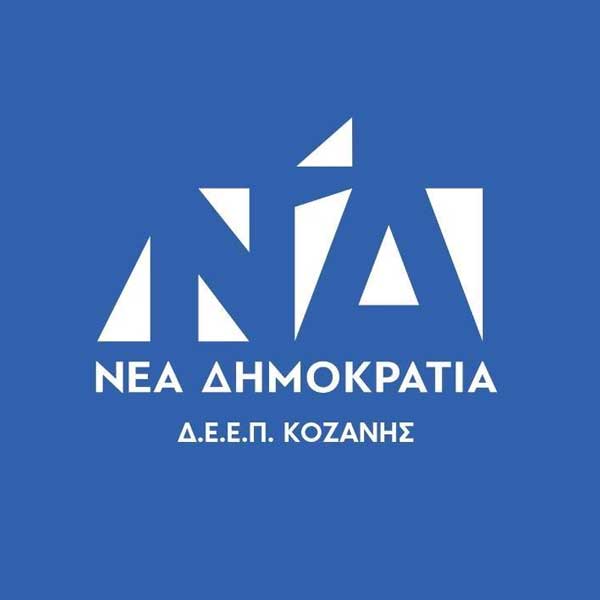 Δ.Ε.Ε.Π. ΝΔ Ν. Κοζάνης: Συγχαρητήριο σε Ξανθόπουλο, Τζίλια και Χατζηλιάδου για την εκλογή τους στην Πολιτική Επιτροπή της Νέας Δημοκρατίας