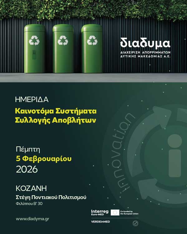 ΔΙΑΔΥΜΑ Α.Ε.: Ημερίδα με θέμα «Καινοτόμα Συστήματα Συλλογής Αποβλήτων» την Πέμπτη 5 Φεβρουαρίου