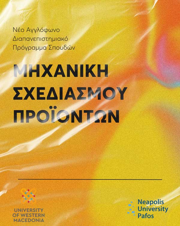 Πανεπιστήμιο Νεάπολις Πάφος και Πανεπιστήμιο Δυτικής Μακεδονίας: Νέο Κοινό Αγγλόφωνο Διαπανεπιστημιακό Πρόγραμμα Σπουδών στη Μηχανική Σχεδιασμού Προϊόντων