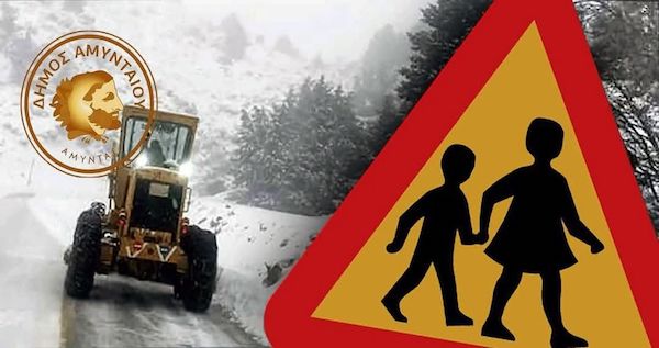Κλειστά θα παραμείνουν τα σχολεία του Δήμου Αμυνταίου, τη Δευτέρα 12 Ιανουαρίου
