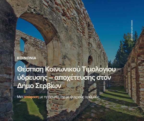 Θέσπιση Κοινωνικού Τιμολογίου ύδρευσης – αποχέτευσης στον Δήμο Σερβίων