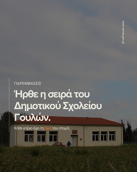 Εργασίες περιποίησης και φροντίδας του Δημοτικού Σχολείου Γουλών