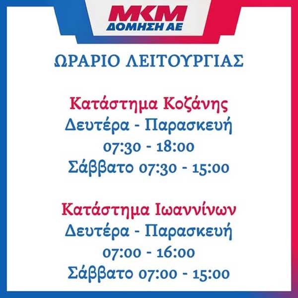 MKM Δόμηση: Αλλαγή ωραρίου λειτουργίας