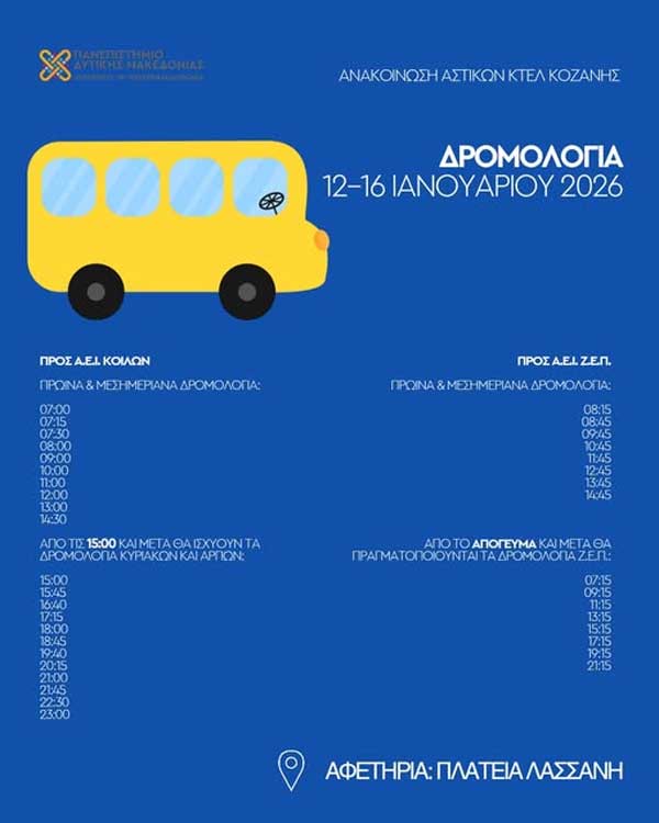 Πανεπιστήμιο Δυτικής Μακεδονίας: Προσωρινές αλλαγές στα δρομολόγια προς Κοίλα και ΖΕΠ