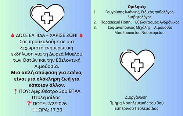 Ενημερωτική εκδήλωση για τη δωρεά μυελού των οστών και την εθελοντική αιμοδοσία