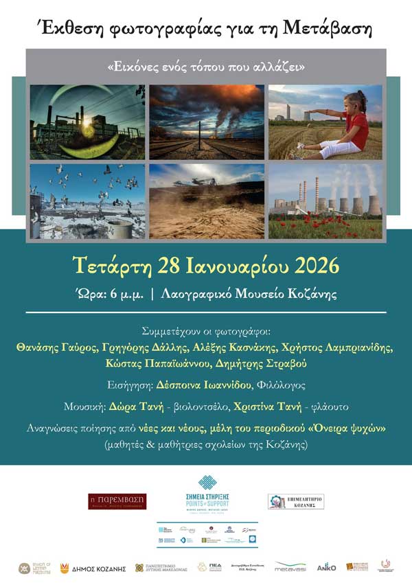 Την Τέταρτη 28 Ιανουαρίου η έκθεση φωτογραφίας για τη Μετάβαση: «Εικόνες ενός τόπου που αλλάζει» στο Λαογραφικό Μουσείο Κοζάνης