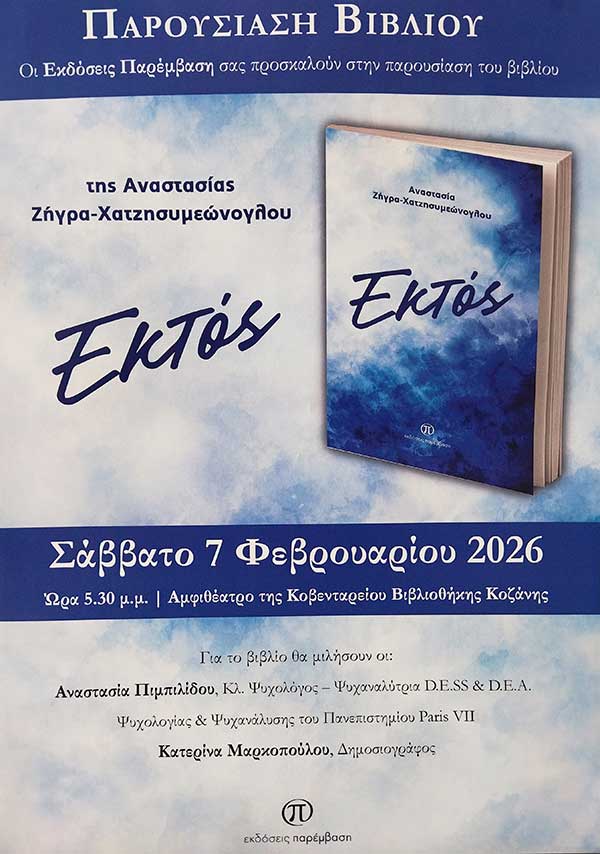 Συγχαρητήρια του 1ου Γυμνασίου Κοζάνης στη μαθήτρια Ζήγρα-Χατζησυμεώνογλου Αναστασία για το βιβλίο της “Εκτός”