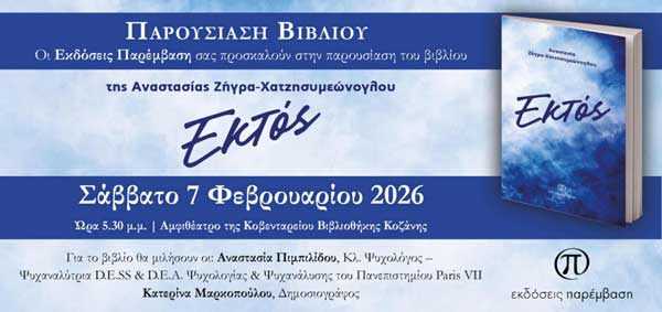Παρουσίαση του βιβλίου «Εκτός» της Αναστασίας Ζήγρα-Χατζησυμεώνογλου το Σάββατο 7 Φεβρουαρίου