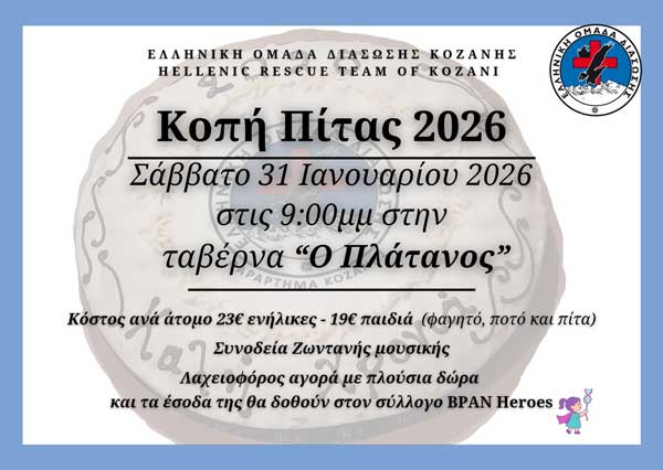 Το Σάββατο 31 Ιανουαρίου η κοπή πίτας της Ελληνικής Ομάδας Διάσωσης Κοζάνης