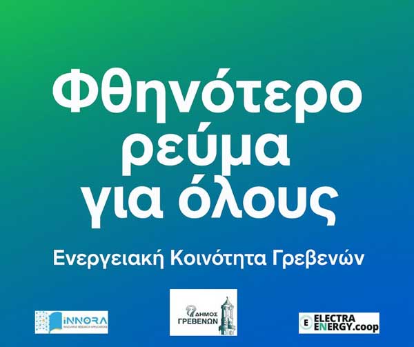 Προχωρά η Ενεργειακή Κοινότητα Γρεβενών