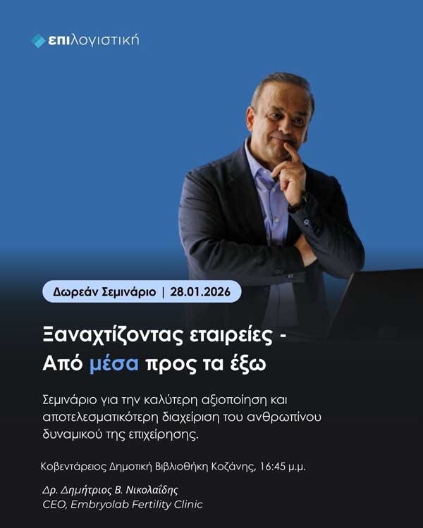Δωρεάν σεμινάριο από την Επιλογιστική
