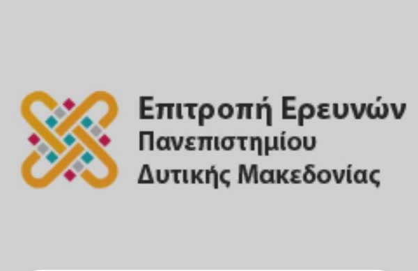 Ο ΕΛΚΕ του Πανεπιστημίου Δ.Μακεδονίας ζητά δυο εξωτερικούς συνεργάτες