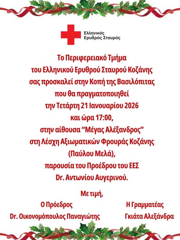 Κοπή πίτας του Περιφερειακού Τμήματος Κοζάνης, παρουσία του Προέδρου του Ε.Ε.Σ., Dr. Αντώνιου Αυγερινού