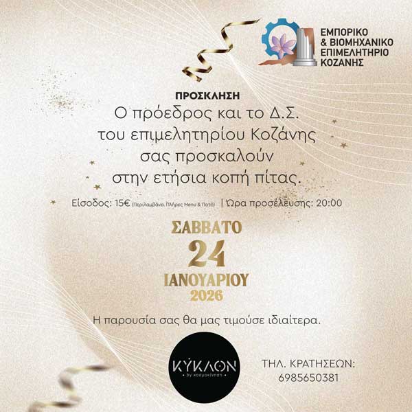 Το Σάββατο 24 Ιανουαρίου η κοπή πίτας του Επιμελητηρίου Κοζάνης