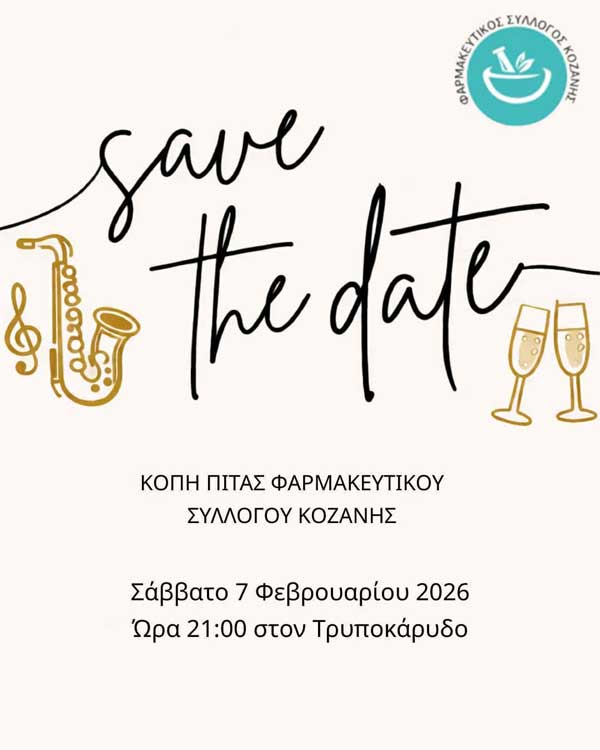 Το Σάββατο 7 Φεβρουαρίου η κοπή πίτας του Φαρμακευτικού Συλλόγου Κοζάνης