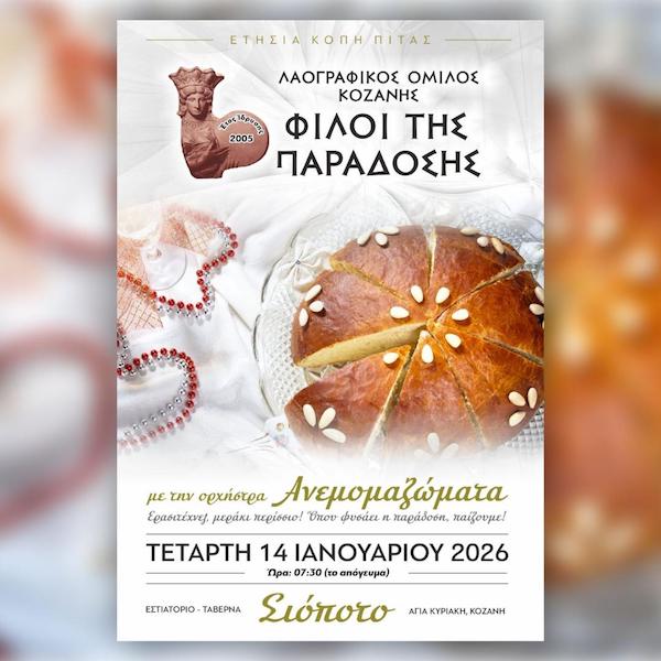 Λαογραφικός Όμιλος «Φίλοι της Παράδοσης»: Την Τετάρτη 14 Ιανουαρίου  η κοπή της πρωτοχρονιάτικης πίτας