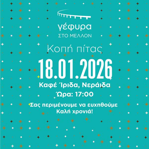 Η «Γέφυρα στο Μέλλον» θα κόψει την πίτα της την Κυριακή 18 Ιανουαρίου