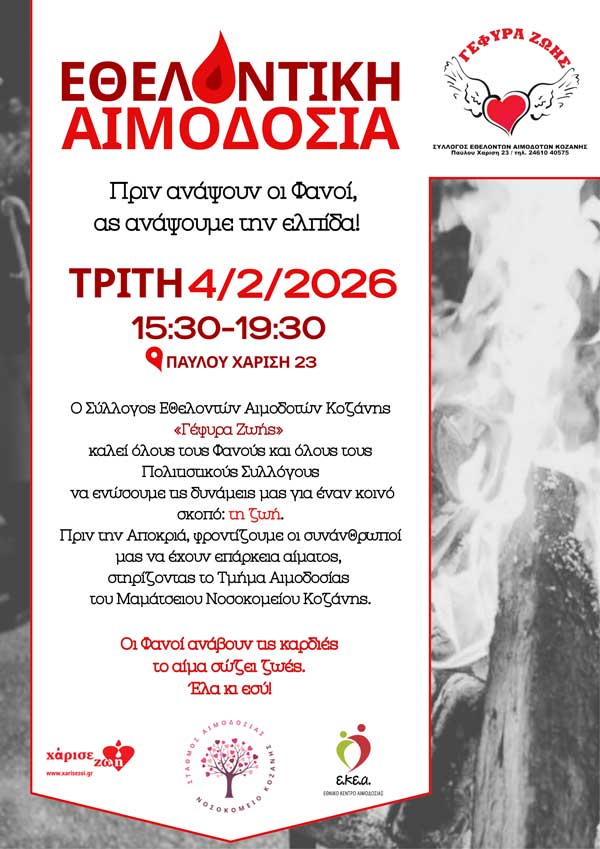 Κάλεσμα συνεργασίας προς όλους τους Φανούς και τους Πολιτιστικούς Συλλόγους-Εθελοντική αιμοδοσία την Τρίτη 4 Φεβρουαρίου