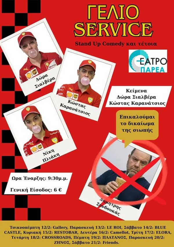 Αποκριά στην Κοζάνη με “Γέλιο Service”