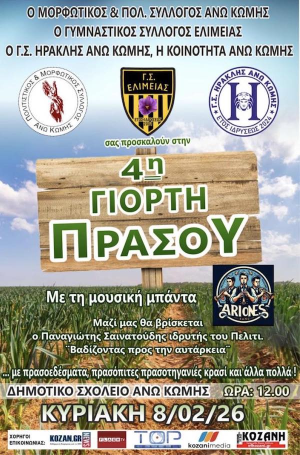 Την Κυριακή 08 Φεβρουαρίου η 4η Γιορτή Πράσου στην Άνω Κώμη