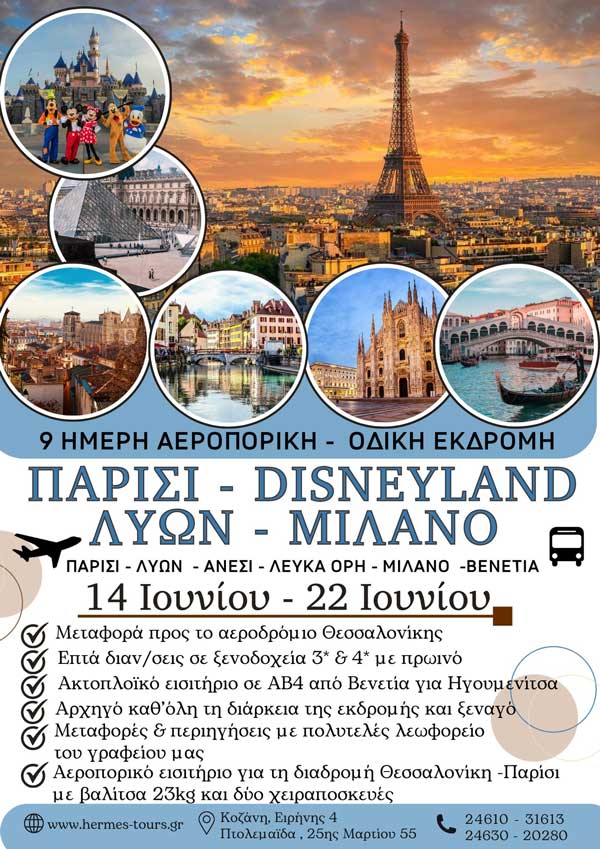 Hermes Tours: Παρίσι- Disneyland – Λυών – Μιλάνο, 14-22 Ιουνίου
