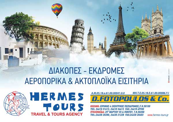 Hermes Tours: Ένα ταξίδι δεν είναι ποτέ αρκετό… γι’ αυτό σου δίνουμε επιλογές 
