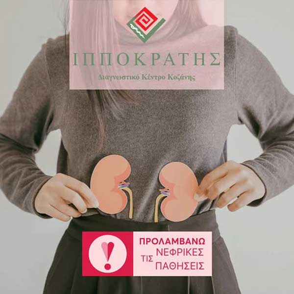 Ελέγξτε τη νεφρική σας λειτουργία σήμερα στον «Ιπποκράτη» εντελώς δωρεάν
