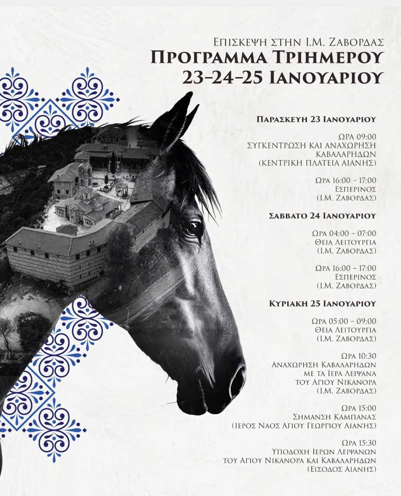 Επίσκεψη στην Ι.Μ. Ζάβορδας / Πρόγραμμα Τριημέρου / Καβαλάρηδες Αιανής